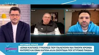 Ρέμος σε Αργυρό: «Ένας άντρας γίνεται άντρας μόλις αποκτά ευθύνες»  | OPEN TV
