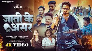 #video  | Jati Ke Asar | #Ankitvirat Yadav | जाती के असर | #Bebi Raj | New Bhojpuri song 2025..