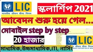 LIC scholarship 2021 apply online।How to apply LIC scholarship। Golden jubilee scholarship