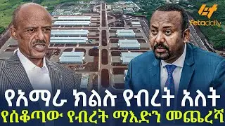 Ethiopia - የአማራ ክልሉ  የብረት አለት የሰቆጣው የብረት ማእድን መጨረሻ