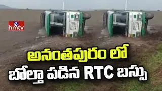 Anantapur District : అనంతపురం లో బోల్తా పడిన RTC బస్సు | hmtv
