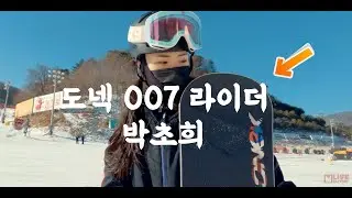 [박초희] 평일의 휘닉스파크 I Donek Snowboard