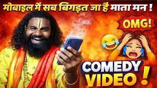 मोबाइल में सब बिगड़त जा हे माता मन ! COMEDY VIDEO ! Kamta Prasad Sankirtan ! Kamta Prasad Ramayan EP