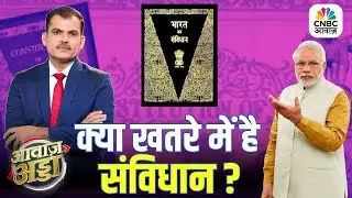 क्या खतरे में है संविधान? | PM Modi | Constitution Day Controversy | Lakshman Roy