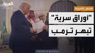 أوراق سرية تبهر ترمب في الرياض وتخطف أنظار العالم