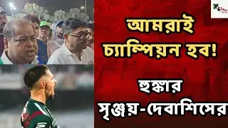 Mohun Bagan আবার চ্যাম্পিয়ন হবে: Debasish Dutta, Srinjoy Basu