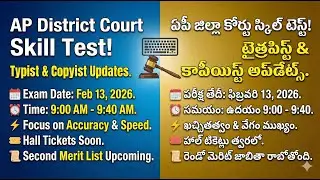 AP కోర్టు స్కిల్ టెస్ట్ అప్ డేట్ 2026, AP District Court Skill Test Schedule &Recruitment Updates.