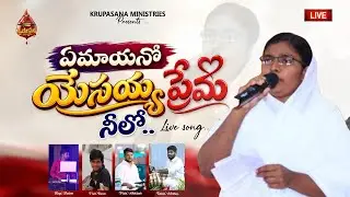 ఏమాయెనో..యేసయ్య ప్రేమ నీలో..||KRUPASANA MINISTRIES|| #teluguchristianmusic #music#trending#viral#4k 