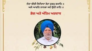 ਅੰਤਿਮ ਅਰਦਾਸ ਸਰਦਾਰ ਗੁਰਦਿਆਲ ਸਿੰਘ ਜੀ ਨਾਨੋਵਾਲ ਖੁਰਦ ਗੁਰਦਾਸਪੁਰ