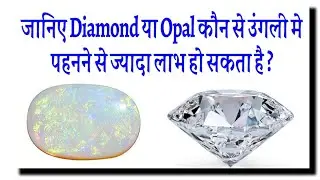 जानिए शुक्र का Diamond या Opal रत्न कौन से उंगली मे पहनने से ज्यादा लाभ हो सकता है ? आचार्य रितेश