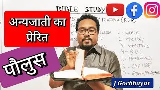 अन्यजाती का प्रेरित पौलुस !