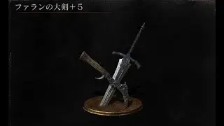 ファランの大剣  モーション避け集【ダークソウル3】
