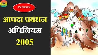 Disaster Management Act 2005 | What is Disaster Management Act 2005? | NDMA 2005