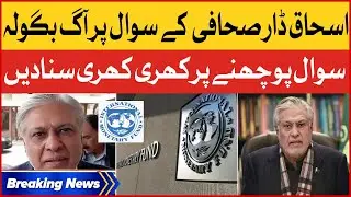 Ishaq Dar Aggressive Reply to Journalist | IMF Deal with Pakistan | Breaking News