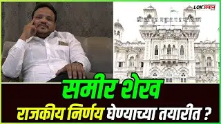 SAMIR SHAIKH: YOUTH PRIDE: राजकीय निर्णयाकडे लक्ष?