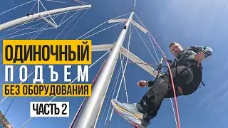 Подъем на мачту в одиночку без оборудования. Часть 2