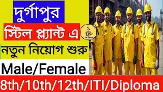 🛑Durgapur Steel Plant Job Update 2025 | DSP SAIL Recruitment Info | West Bengal Job News