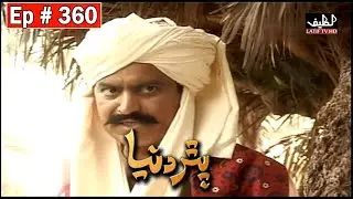 Pathar Duniya Episode 360 Sindhi Drama | Sindhi Dramas 2021