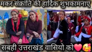 उत्तराखंड वासियो को मकर संक्रांति की हार्दिक शुभकामनाए मेरी और से..💖😍