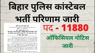 Bihar Police Constable Final Result 2021 Declared | Post 11880