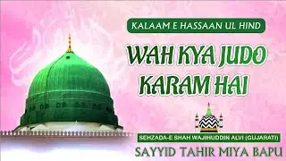 WAH KYA JUDO KARAM HAI //Kalaam e Hassaan ul Hind// Sayyid Tahir Miya Bapu //