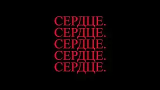 СЕРДЦЕ. redux pack