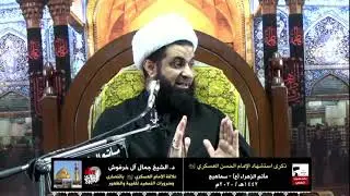 د.الشيخ جمال آل خرفوش|الإمام العسكري آخر حلقات الأوصياء والمسيح آخر حلقات الأنبياء عليهم السلام