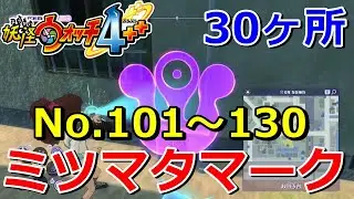 【妖怪ウォッチ4ぷらぷら】「ミツマタマーク」（No.101～130）の場所紹介！ 実況解説動画 Yo-kai Watch 4 ＋＋ ニャン速ちゃんねる