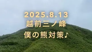 2025.8.13 越前三ノ峰　登山　僕の熊対策♪