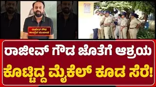 Chikkaballapur: GuestHouse ಒಂದರಲ್ಲಿ ಪೊಲೀಸರಿಂದ RajeevGowda, Mickel ವಿಚಾರಣೆ| @newsfirstchikkaballapura