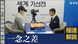 【極速完整版解說：一念之差】陳威廷四段解說第1屆新韓銀行 世界棋仙戰16強，金明訓九段 持白中盤勝 賴均輔九段