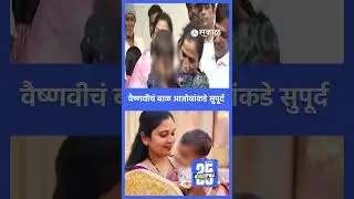Vaishnavi Hagawane case: वैष्णवीचं बाळ Anand Kaspate यांच्याकडे सुपुर्द