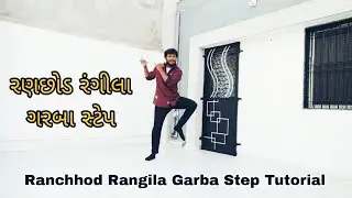 Ranchhod Rangila Garba Step Tutorial😍😍| રણછોડ રંગીલા ગરબા સ્ટેપ | Step by Step Garba Tutorial #garba