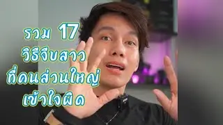 รวม 17 วิธีจีบสาว ที่คนส่วนใหญ่เข้าใจผิด