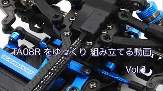 #1  タミヤ TA08R を ゆっくり 組み立てる Vol.1
