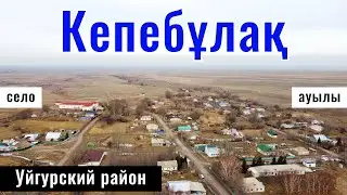 Село Кепебулак, Уйгурский район, Алматинская область, Казахстан, 2024 год.