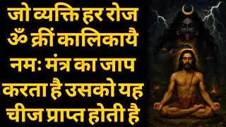 ॐ क्रीं कालिकायै नमः मंत्र का जाप करने के फायदे || SHIVAAY DARBAR #kali #kalimatamantra 