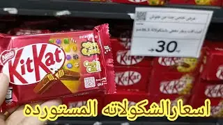 عروض العيد 🥁على الشكولاته المستورده 💯عند علوش بورسعيد port said egypt