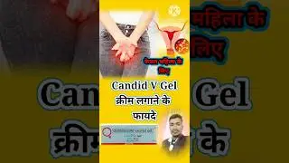 🛑How to apply candid v gel cream l use, benefits, side effects, l vaginal cream l #medicine l #shart