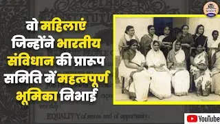 15 women members of the Constituent Assembly || Who Played Important Role in Freedom Struggle