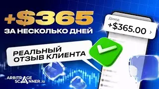 Арбитраж сканер отзыв 2025. Реальный кейс клиента на 365$ и мнение о сканере
