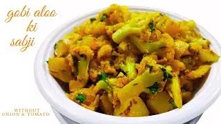 Gobi aloo ki sabji without onion & tomato/गोभी आलू की सब्जी बिना प्याज और टमाटर के/ਗੋਬੀ ਆਲੂ ਦੀ ਸਬਜ਼ੀ