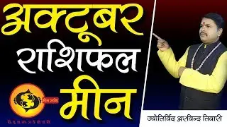 Meen Rashi  October 2019 | Pisces Horoscope October 2019 | Best Astrologer | Arvind Tiwari