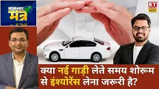 Insurance Mantra: Animesh Das से समझिए नई गाड़ी लेते समय Insurance ले या नहीं? | Business News