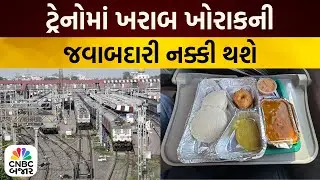 IRCTC in Action | ટ્રેનોમાં ખરાબ ખોરાકની જવાબદારી નક્કી થશે | IRCTC Catering | Food on Wheels