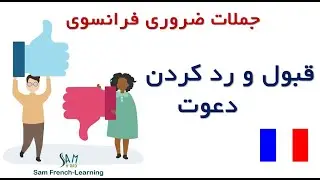 قبول و رد کردن دعوت به فرانسوی