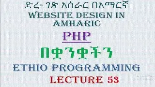 Lecture 53: website php cookie part 1 Programming Tutorial in Amharic | በአማርኛ