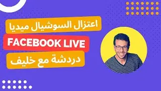 تجربتي مع اعتزال السوشيال ميديا | دردشة مع خليف