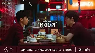 [ENG SUB] OPV | Dr.Fuu - คู่ชีวิต (Better Half) | พีท - เก้า | Our Skyy