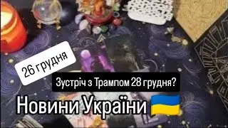 26 грудня Новини 🇺🇦 - якщо все піде по плану зустріч з Трампом 28 грудня ......?